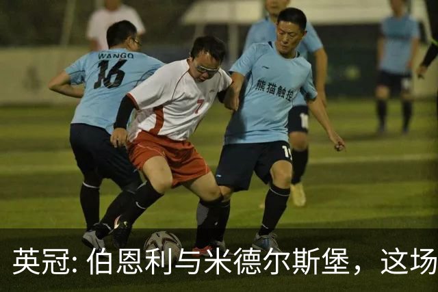 英冠: 伯恩利与米德尔斯堡，这场千万别乱猜！