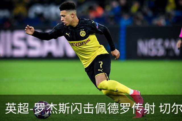 英超-罗杰斯闪击佩德罗传射 切尔西2-2赫尔城遭两轮不胜