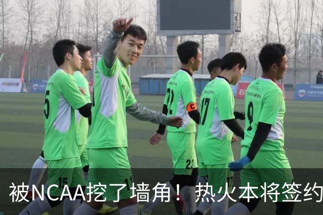 被NCAA挖了墙角！热火本将签约的落选秀新赛季将加入圣约翰大学？