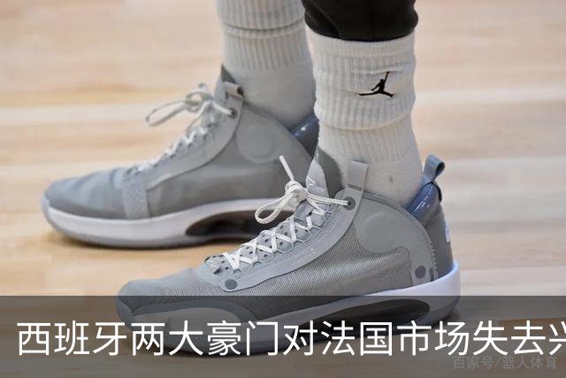 西班牙两大豪门对法国市场失去兴趣，背后的故事你知道吗？