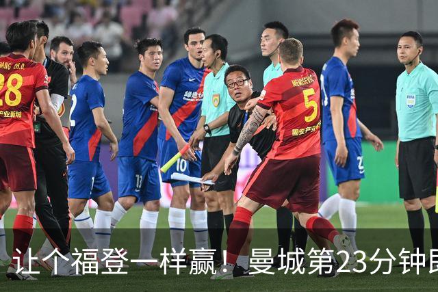 让个福登一样赢！曼城第23分钟即染红，十人打大半场仍赢曼市德比