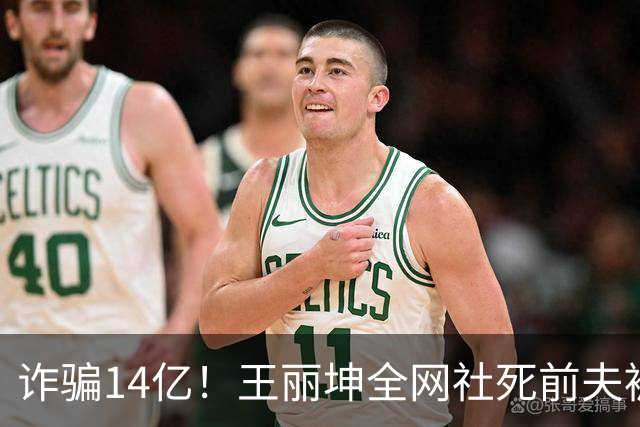 诈骗14亿！王丽坤全网社死前夫被法拍清单流出 才知他们有多奢靡