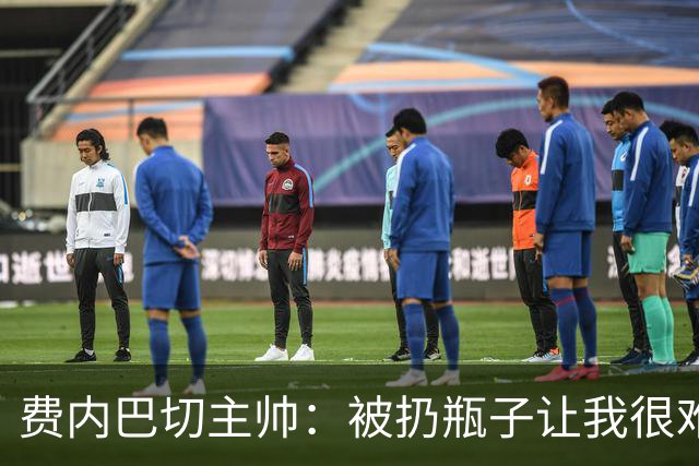 费内巴切主帅：被扔瓶子让我很难过，当时我有些情绪化