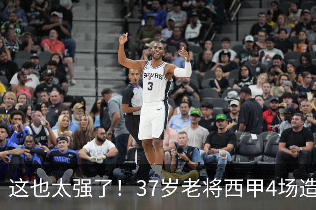 这也太强了！37岁老将西甲4场造6球，曾在阿森纳巴萨效力过