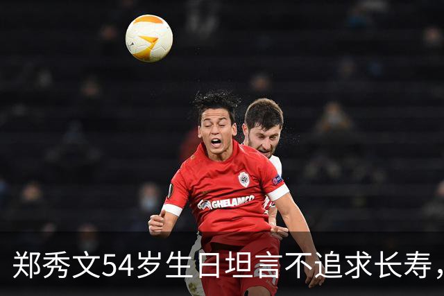 郑秀文54岁生日坦言不追求长寿，不办派对另有重要安排？