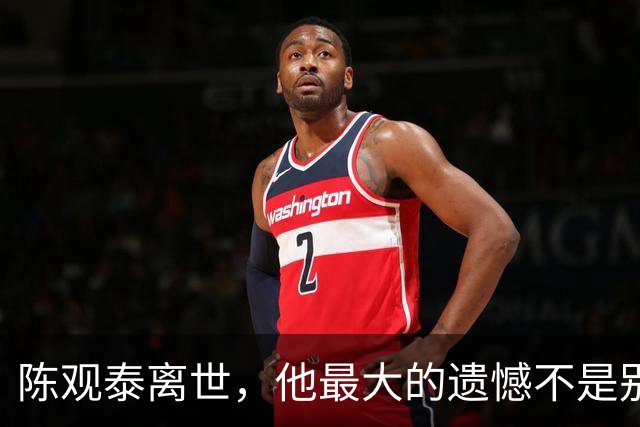 陈观泰离世，他最大的遗憾不是别的，而是那个小他30岁的四婚妻子