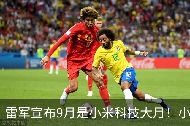 雷军宣布9月是小米科技大月！小米18 Fold月初登场、18 Pro系列月底发布