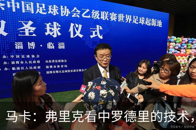 马卡：弗里克看中罗德里的技术，也希望他能成为球队的领袖之一