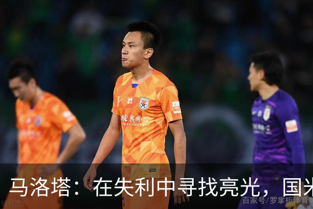 马洛塔：在失利中寻找亮光，国米要变得更强大！