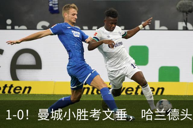 1-0！曼城小胜考文垂，哈兰德头球破门，恩佐首秀，真是钱不白花
