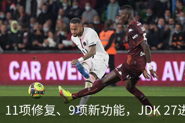 11项修复、9项新功能，JDK 27进入RC1，正式版9月见