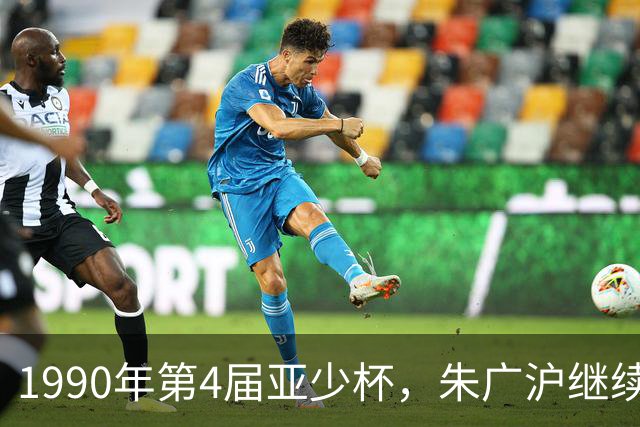 1990年第4届亚少杯，朱广沪继续领军，国少队再夺季军