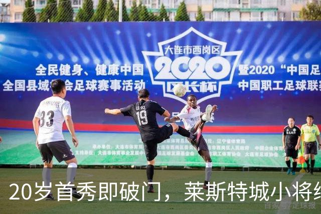 20岁首秀即破门，莱斯特城小将续约至2030