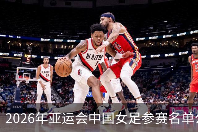 2026年亚运会中国女足参赛名单公布，说说个人的一些看法