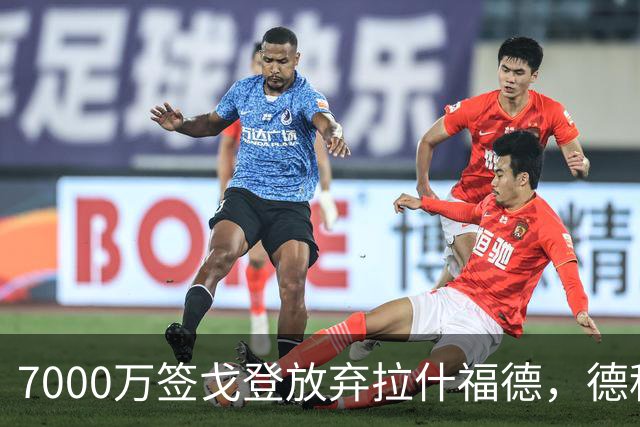 7000万签戈登放弃拉什福德，德科一句话点破原因