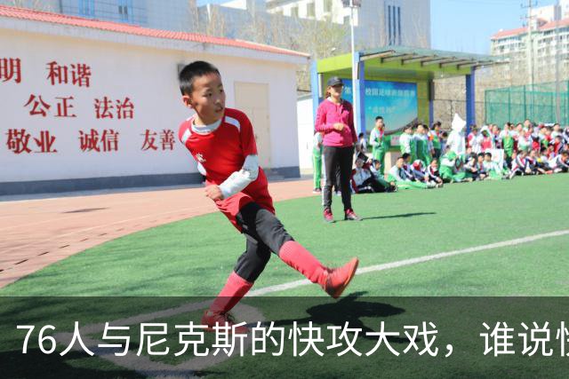 76人与尼克斯的快攻大戏，谁说快人一步没意思？