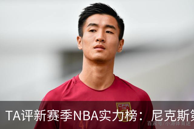 TA评新赛季NBA实力榜：尼克斯第1，马刺第2雷霆第3，76人第4