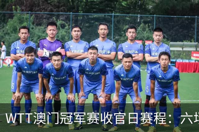 WTT澳门冠军赛收官日赛程：六场比赛，产生两冠，国乒两人参赛