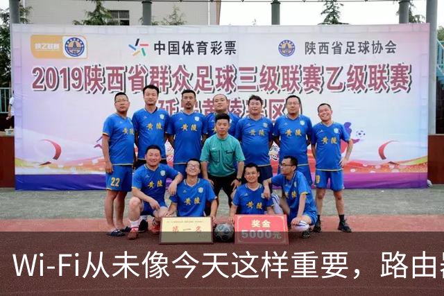 Wi-Fi从未像今天这样重要，路由器却从未像今天这样难卖